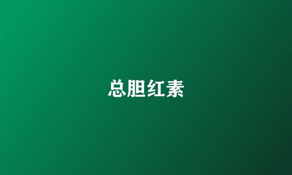 总胆红素