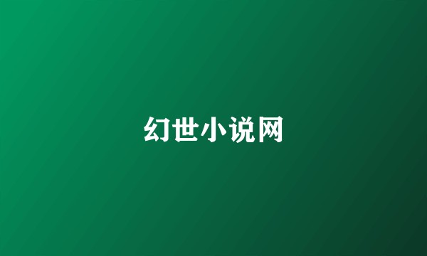 幻世小说网