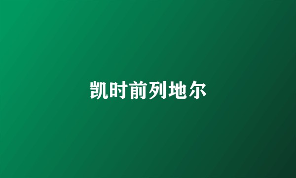 凯时前列地尔