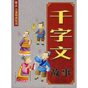 千字文故事(2010年五洲传播出版社出版的图书)