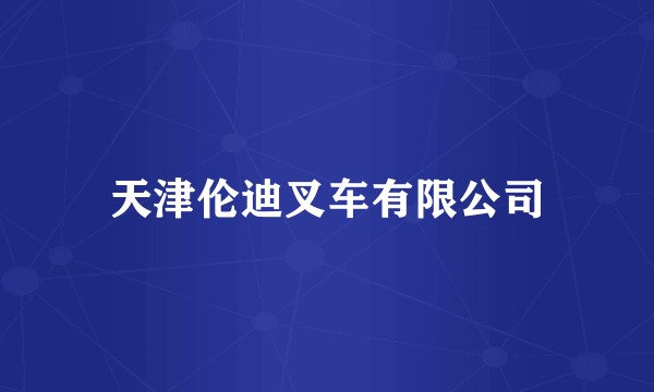 天津伦迪叉车有限公司