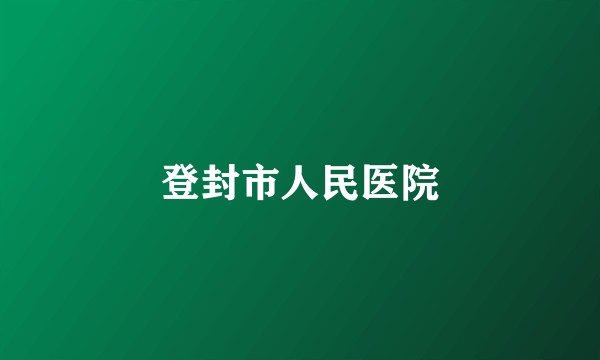 登封市人民医院