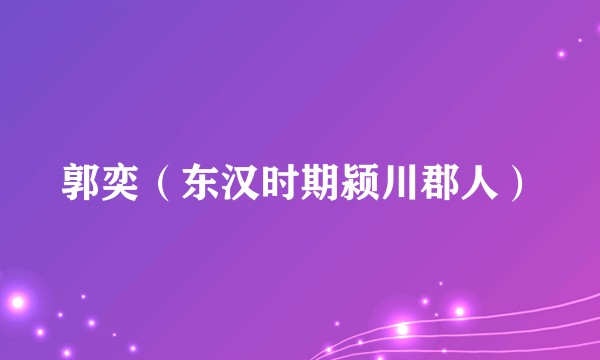 郭奕（东汉时期颍川郡人）