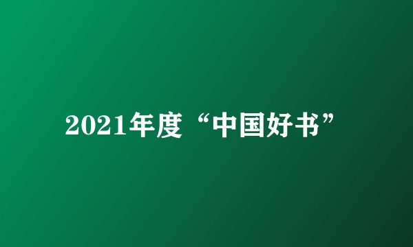 2021年度“中国好书”