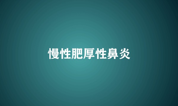 慢性肥厚性鼻炎