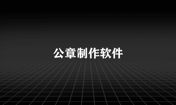 公章制作软件