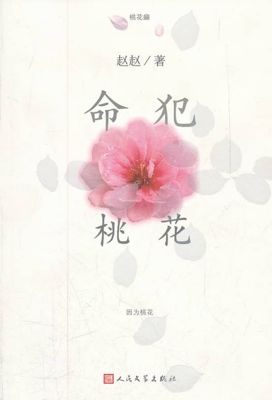 犯桃花(八卦术语)