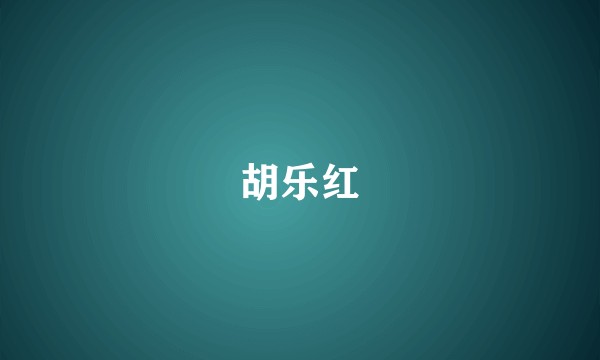胡乐红