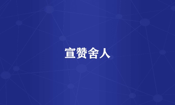 宣赞舍人