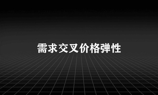 需求交叉价格弹性