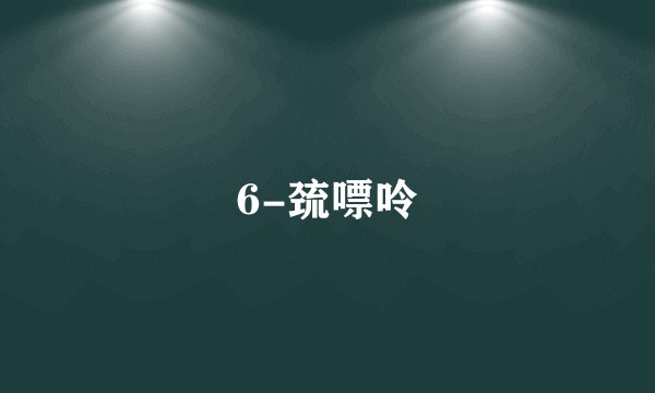 6-巯嘌呤