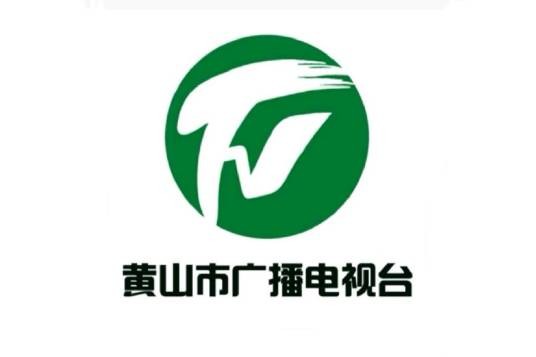 黄山市广播电视台