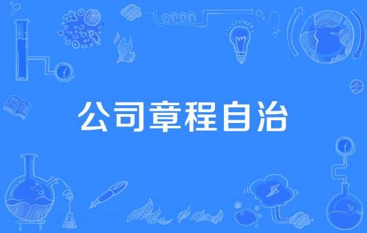 公司章程自治