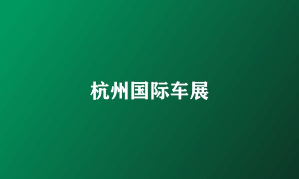 杭州国际车展