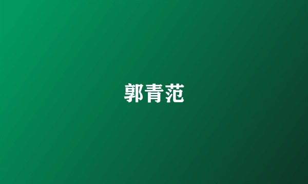 郭青范