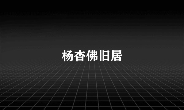 杨杏佛旧居