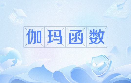 伽玛函数