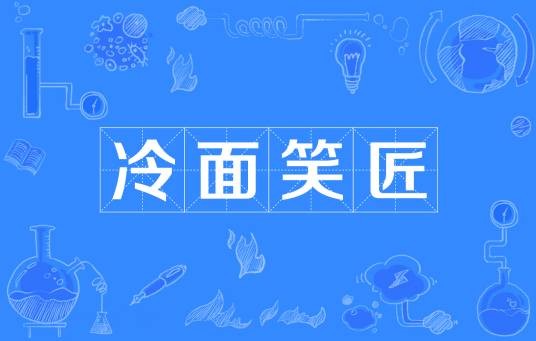 冷面笑匠（四字词语）