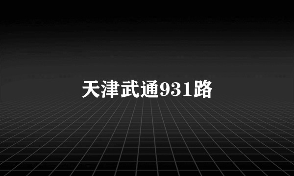 天津武通931路