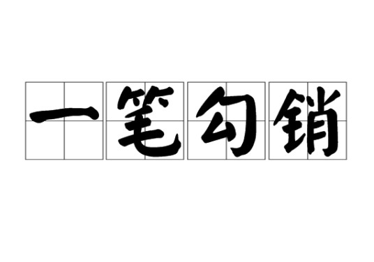 一笔勾销(汉语成语)