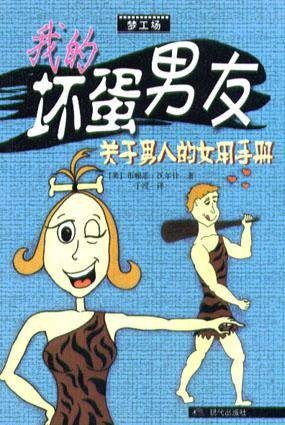 我的坏蛋男友：关于男人的女用手册