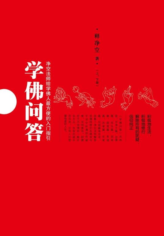 学佛问答