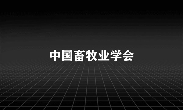中国畜牧业学会