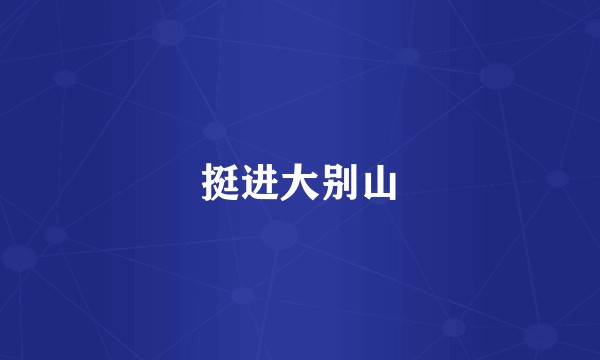 挺进大别山