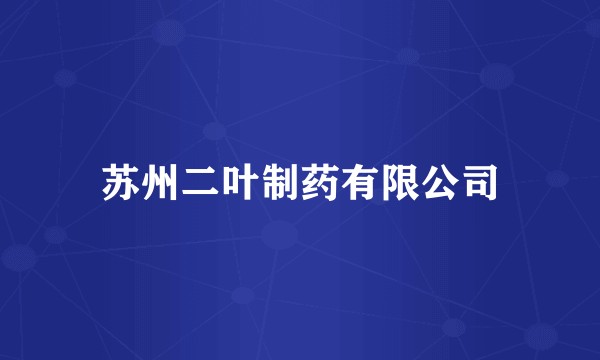 苏州二叶制药有限公司