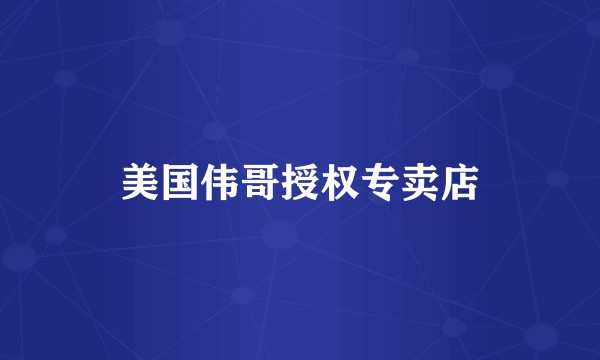 美国伟哥授权专卖店