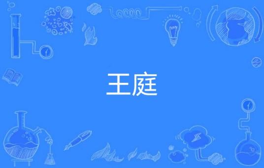 王庭（汉语词语）