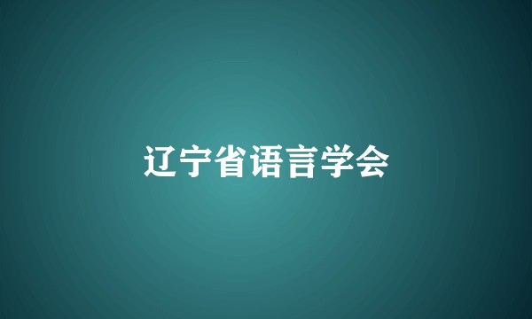 辽宁省语言学会