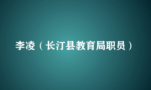 李凌（长汀县教育局职员）