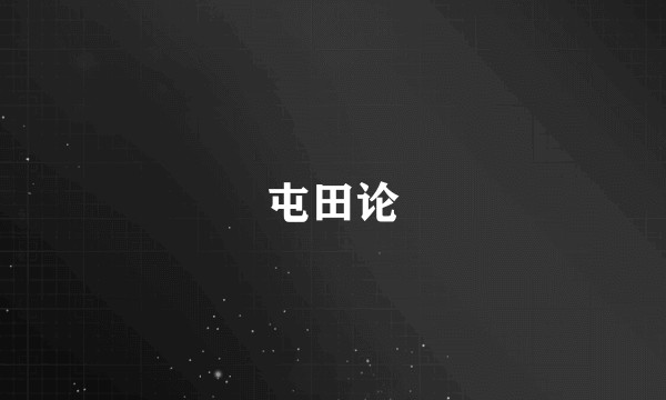 屯田论