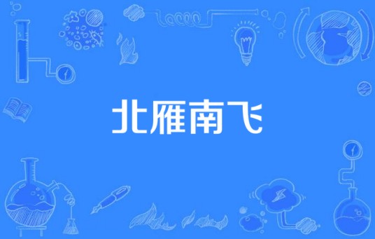 北雁南飞（2014年中国拍摄电视剧）