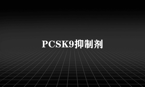 PCSK9抑制剂