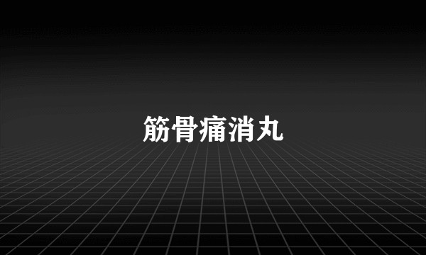 筋骨痛消丸
