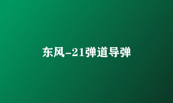 东风-21弹道导弹