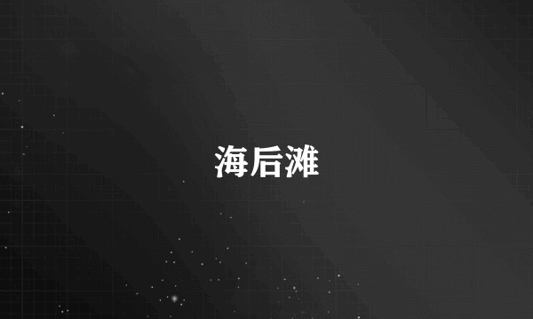 海后滩