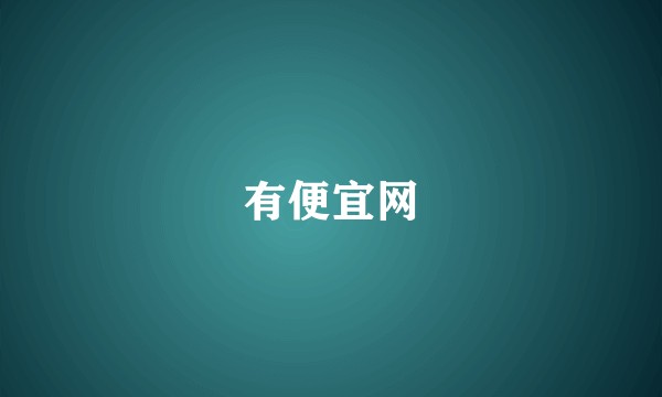 有便宜网