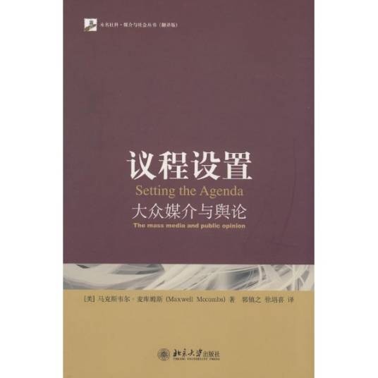 议程设置（学术概念名词）