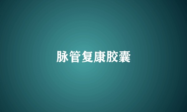 脉管复康胶囊