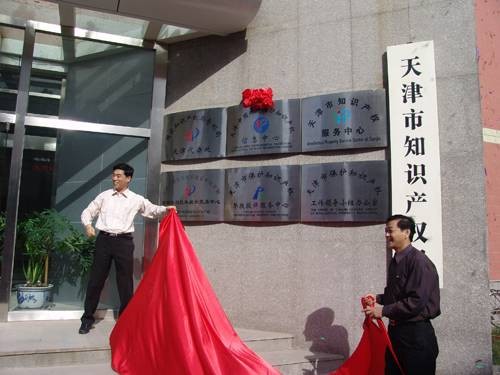 天津市知识产权局