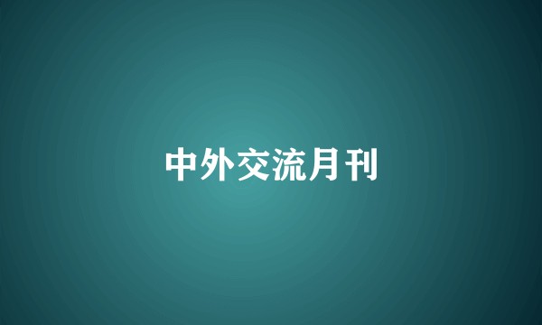 中外交流月刊