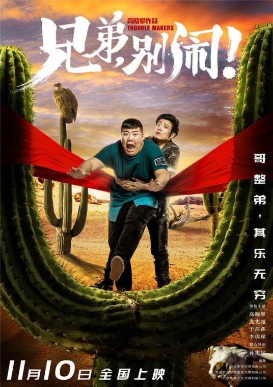 兄弟,别闹!(2017年高晓攀自导自演的电影)