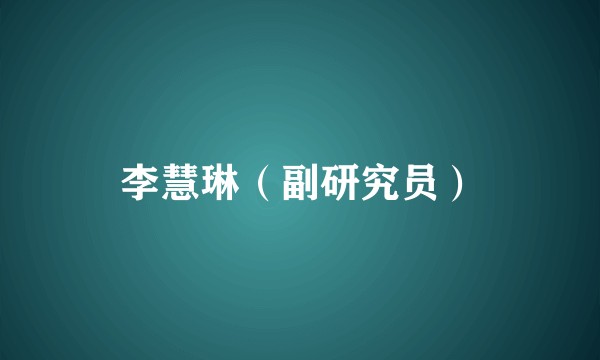 李慧琳(副研究员)