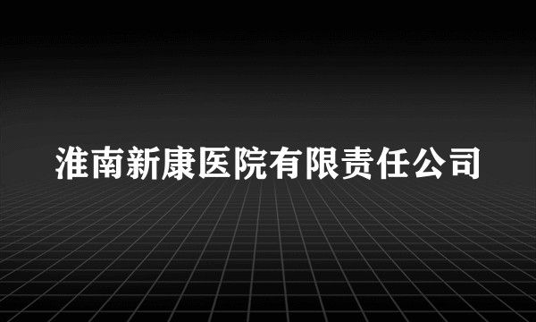 淮南新康医院有限责任公司