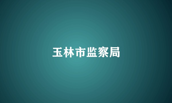 玉林市监察局