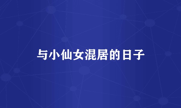 与小仙女混居的日子
