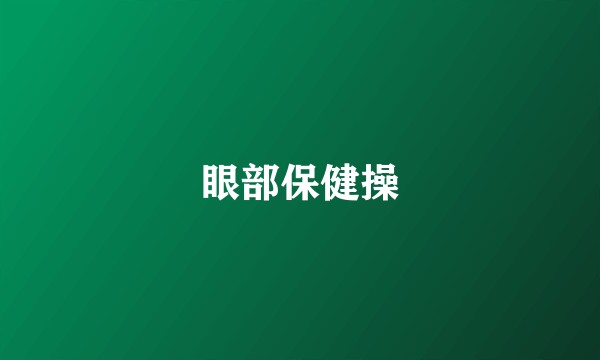 眼部保健操
